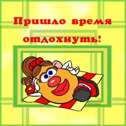 отдохни, удачного отдыха отдохни. удачного отдыха. пришло время отдохнуть. пора расслабиться. приятного отдыха. хорошего отдыха. веселого отпуска. 