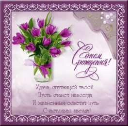 с днем рождения (девушке) и, пожелания с днем рождения девушке, цветы