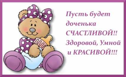 с рождением доченьки ткрытки с рождением доченьки. поздравляю с рождением дочери.