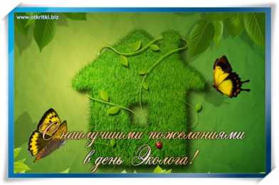 день эколога день эколога. открытки к празднику