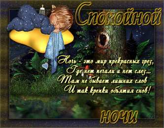 Открытки спокойной ночи спокойной ночи. открытки с пожеланием спокойной ночи. приятных снов. сладких снов. приятных сновидений. доброй ночи. нежных снов. волшебных снов. спите сладко  спокойной ночи. открытки с пожеланием спокойной ночи. приятных снов. сладких снов. приятных сновидений. доброй ночи. нежных снов. волшебных снов. спите сладко 