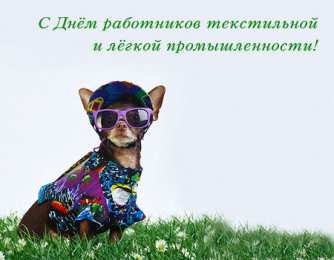 день работников легкой промышленности День работников легкой промышленности