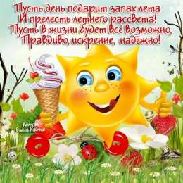 1 июня открытки с началом лета. открытки с днем защиты детей. 