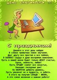 день бухгалтера день бухгалтера. с днем бухгалтера. поздравляю с праздником, бухгалтера, поздравления и пожелания с днем бухгалтера. открытки к празднику день бухгалтера,