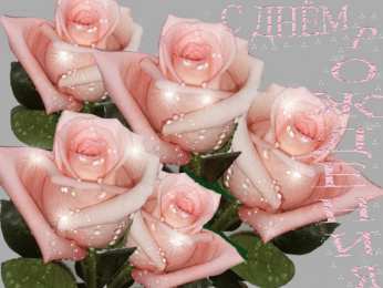 с днем рождения (девушке) и, пожелания с днем рождения девушке, цветы