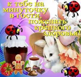 выздоравливай выздоравливай. желаю скорейшего выздоровления. не болей