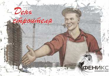 день строителя день строителя. с днем строителя. поздравляю с днем строителя. пожелания в день строителя. открытки к празднику день строителя.