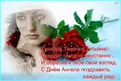 Татьянин день Татьянин день. с днем Татьяны. открытки ко дню Тат