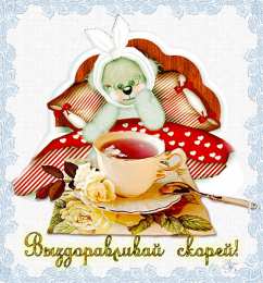 выздоравливай выздоравливай. желаю скорейшего выздоровления. не болей