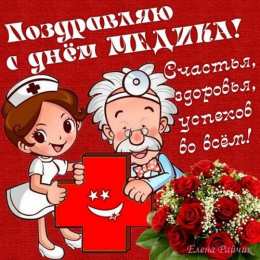 день медика день медика. с днем медика. поздравляю с днем медицинского работника