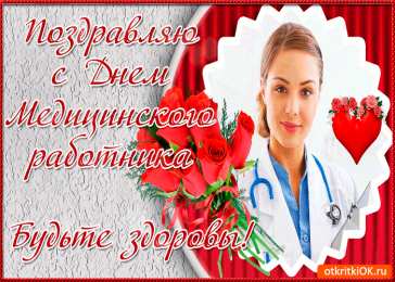 день медика день медика. с днем медика. поздравляю с днем медицинского работника