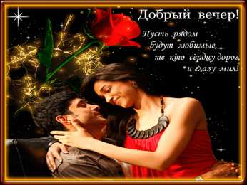 добрый вечер добрый вечер. приятного вечера. доброго вам вечера. хорошего вечера. приятного летнего вечера. отдыхайте с удовольствием .хорошего вечера, приятного общения