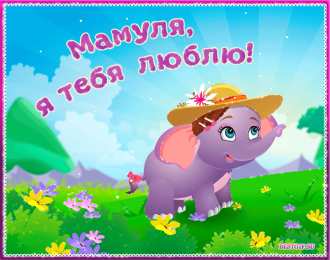 маме открытки маме с любовью. мама я тебя люблю. моя мама самая лучшая