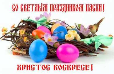 Пасха пасха. христосе воскресе. светлый праздник . пасхальные яйца.
