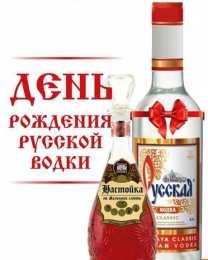 Праздник русской водки Картинки ко дню русской водки