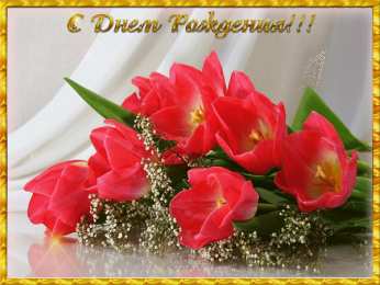 с днем рождения (девушке) и, пожелания с днем рождения девушке, цветы