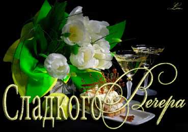 Открытки добрый вечер добрый вечер. приятного вечера. доброго вам вечера. хорошего вечера. приятного летнего вечера. отдыхайте с удовольствием .хорошего вечера, приятного общения добрый вечер. приятного вечера. доброго вам вечера. хорошего вечера. приятного летнего вечера. отдыхайте с удовольствием .хорошего вечера, приятного общения