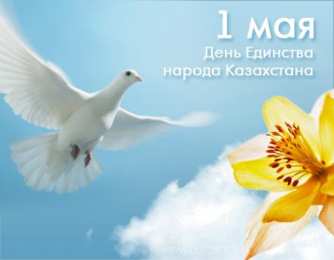 1 мая - день единства народов казахстана Открытка