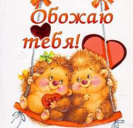 любимым открытки любимым с любовью. я тебя люблю. i love you. люблю больше жизни