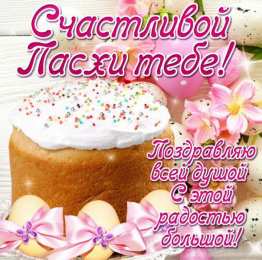 Открытки Пасха пасха. христосе воскресе. светлый праздник . пасхальные яйца. пасха. христосе воскресе. светлый праздник . пасхальные яйца.  пасхальный кулич.  воистину воскресе пасхальный подарок.  собор. церковь.  пасхальные пряники.  пасхальный стол