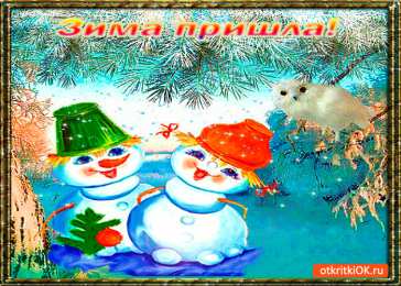 с первым днем зимы Открытки про весну