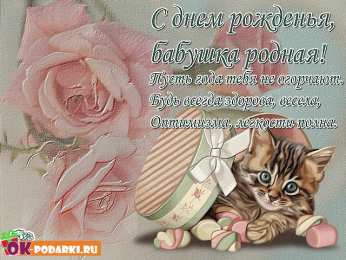 с днем рождения, бабушка С днем рождения бабушка