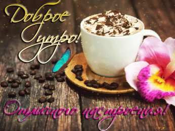 доброе утро доброе утро. открытки с добрым утром. с добрым утром. желаю доброго утра