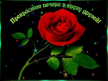 добрый вечер добрый вечер. приятного вечера. доброго вам вечера. хорошего вечера. приятного летнего вечера. отдыхайте с удовольствием .хорошего вечера, приятного общения