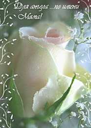 маме открытки маме с любовью. мама я тебя люблю. моя мама самая лучшая