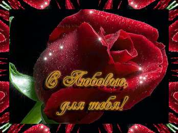 с любовью открытки с любовью, с любовью для тебя,