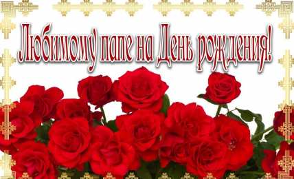 с днем рождения, папа папа, с днем рождения.