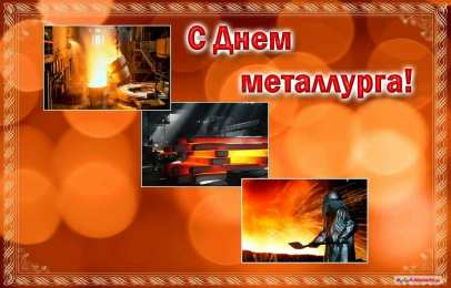 день металлурга день металлурга. с днем металлурга. поздравляю с днем металлурга