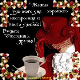 добрый день добрый день. открытки добрый день.доброго дня. хорошего дня. удачного дня