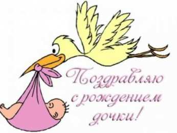 с рождением доченьки ткрытки с рождением доченьки. поздравляю с рождением дочери.