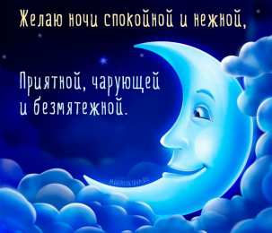 Открытки спокойной ночи спокойной ночи. открытки с пожеланием спокойной ночи. приятных снов. сладких снов. приятных сновидений. доброй ночи. нежных снов. волшебных снов. спите сладко  спокойной ночи. открытки с пожеланием спокойной ночи. приятных снов. сладких снов. приятных сновидений. доброй ночи. нежных снов. волшебных снов. спите сладко 