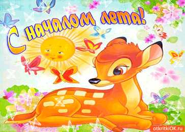 с первым днем лета Открытки про лето