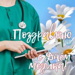 день медика день медика. с днем медика. поздравляю с днем медицинского работника
