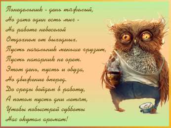 понедельник понедельник. открытки к понедельнику. опять понедельник. легкого
