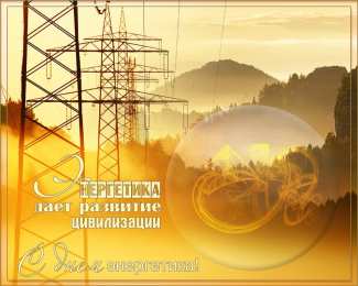 день энергетика день энергетика. открытки с праздником день энергетика. поздравляю с днем энергетика