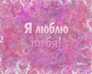 любимым открытки любимым с любовью. я тебя люблю. i love you. люблю больше жизни