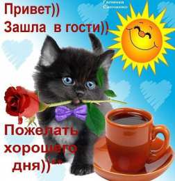  привет открытки привет, как дела. как настроение. пожелание хорошего дня