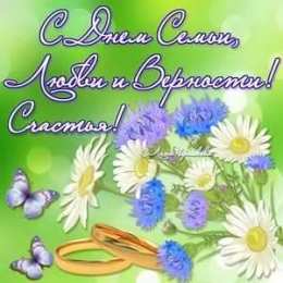 день семьи поздравления с днем семьи. моя семья. с днем семьи, любви и верности. поздравляю с днем семьи, любви и верности. пожелания в день семьи