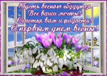с первым днем весны Весенние открытки