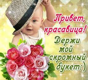  привет открытки привет, как дела. как настроение. пожелание хорошего дня