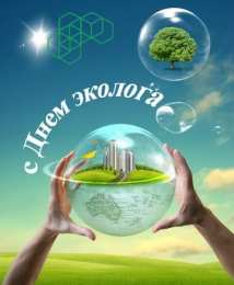 день эколога день эколога. открытки к празднику