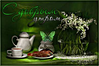 доброе утро доброе утро. открытки с добрым утром. с добрым утром. желаю доброго утра