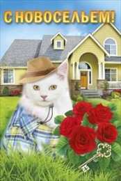 с новосельем с новосельем. открытки на новоселье. поздравляю с новосельем