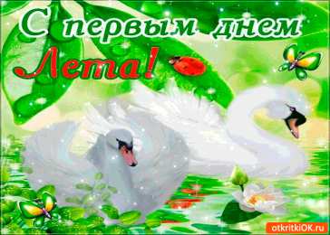 с первым днем лета Открытки про лето