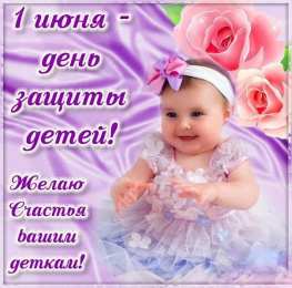 Открытки 1 июня открытки с началом лета. открытки с днем защиты детей.  открытки с началом лета. открытки с днем защиты детей. дети. 1 июня. Семейные Ценности. День Защиты Детей. Всем Детям Побольше Здоровья. Первый День Лета. Дети Наше Все.