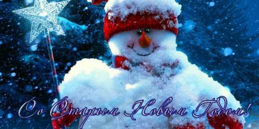 Открытки Старый новый год открытки на старый новый год. 14 января. пожелания в старый новый год открытки на старый новый год. 14 января. пожелания в старый новый год. елка. шарики. гирлянда. подарки. свечи. фейерверк. новогодний сюрприз. бенгальские огни, 